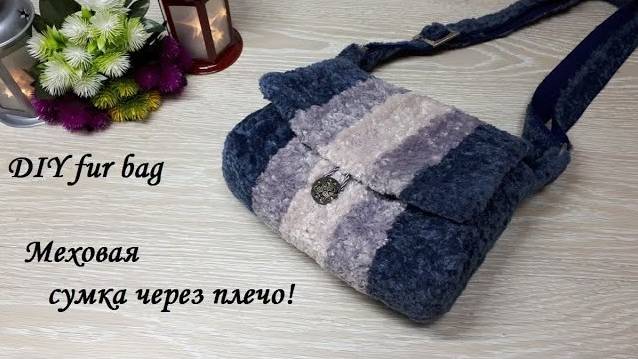 Шикарная меховая сумка через плечо! DIY fur bag! смотреть онлайн