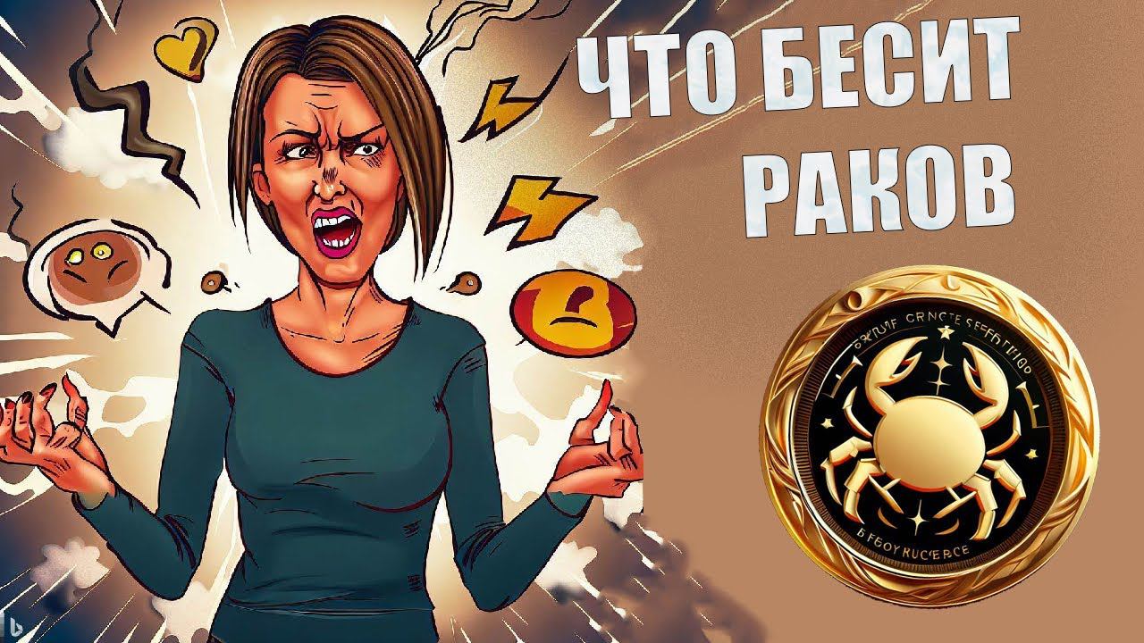 Что выбешивает людей знака Рак смотреть онлайн
