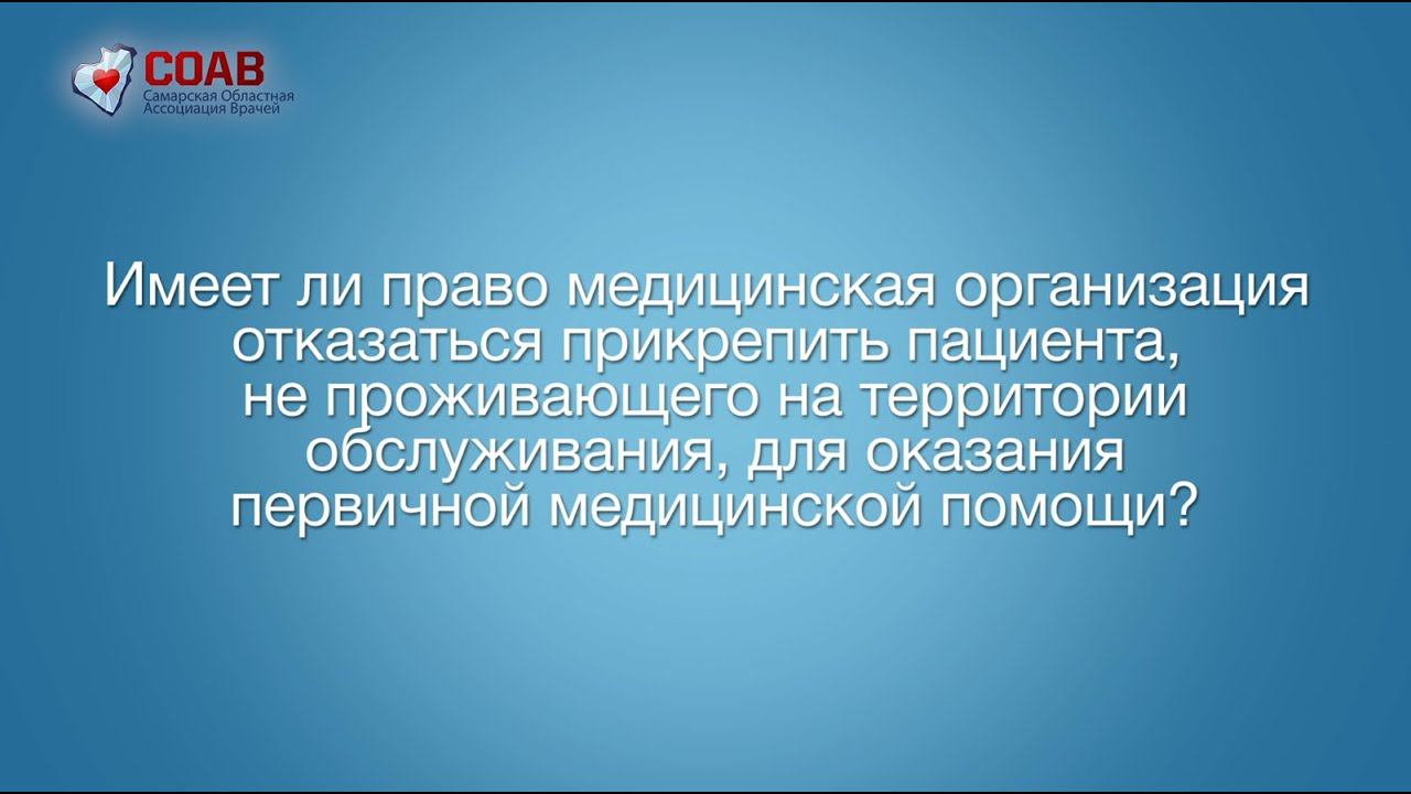 Имеет ли право мед.орган. отказаться прикрепить пациента, не проживающего на территории обслуживания смотреть онлайн