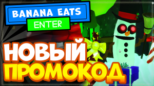 НОВЫЙ КОД в Banana Eats ❄️ Roblox | Игра Банан Ест – промокод, Роблокс