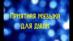 Приятная музыка для души