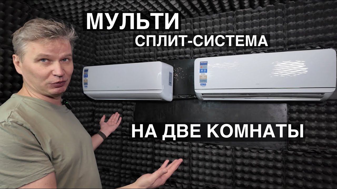 Обзор мульти сплит-системы Centek и описание работы кондиционера на 2 комнаты смотреть онлайн