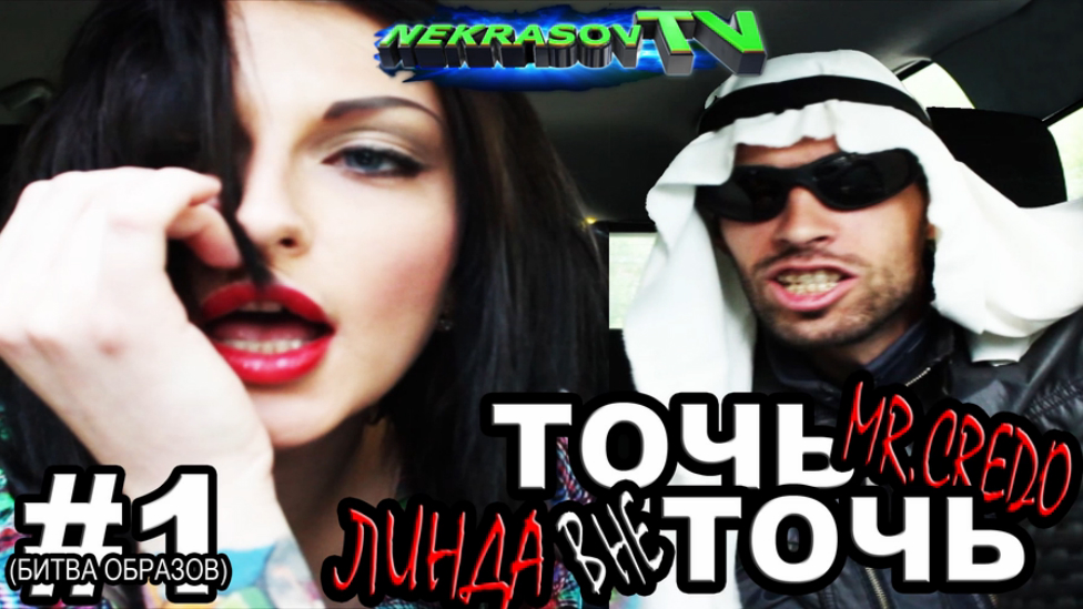 шоу NEKRASOV TV Екатеринбург. Точь в не точь 2015. Битва образов #1 Линда и Mr.Credo смотреть онлайн