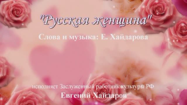 Песни. Русская женщина. смотреть онлайн