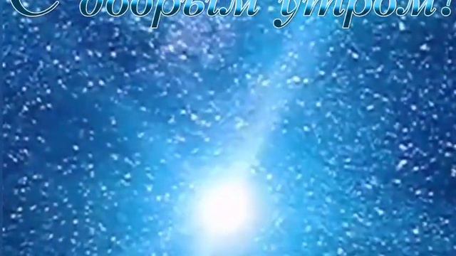 С добрым утром!Не теряйте надежды на  милость Аллаха. смотреть онлайн