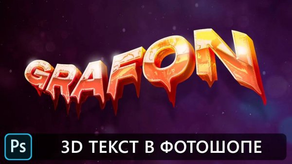 Уроки фотошопа. Красивый 3D текст в фотошопе