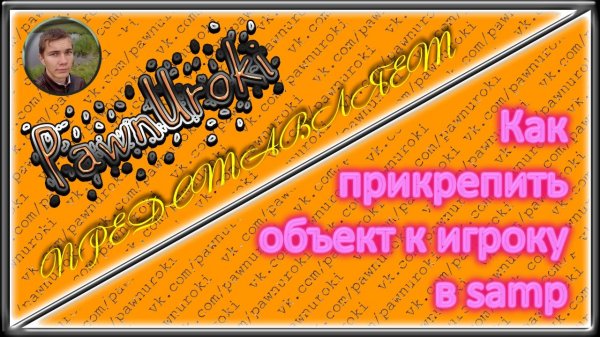 Как прикрепить объект к игроку в samp