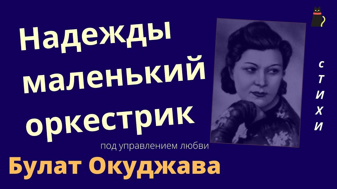 Булат Окуджава. Надежды маленький оркестрик. Как жить? смотреть онлайн
