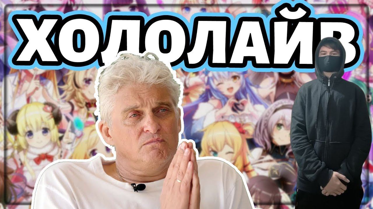 kuraidju смотрит Тиньков поясняет за ВСЕХ девочек из Hololive смотреть онлайн