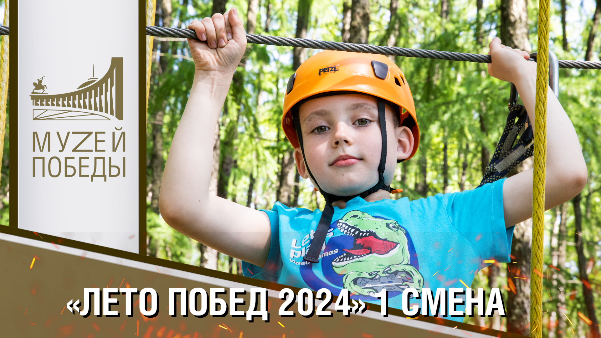 "Лето Побед - 2024" 1 смена