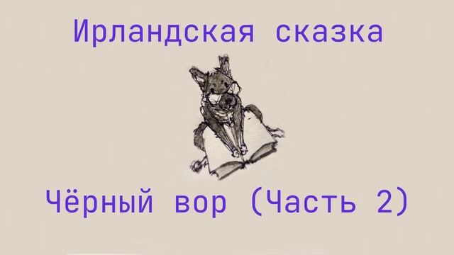 Сказка "Черный вор", часть 2 Три заколдованные девушки смотреть онлайн
