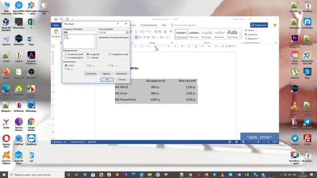 Диалоговое окно табуляции Word Уроки ворд №13 Продвинутый курс смотреть онлайн