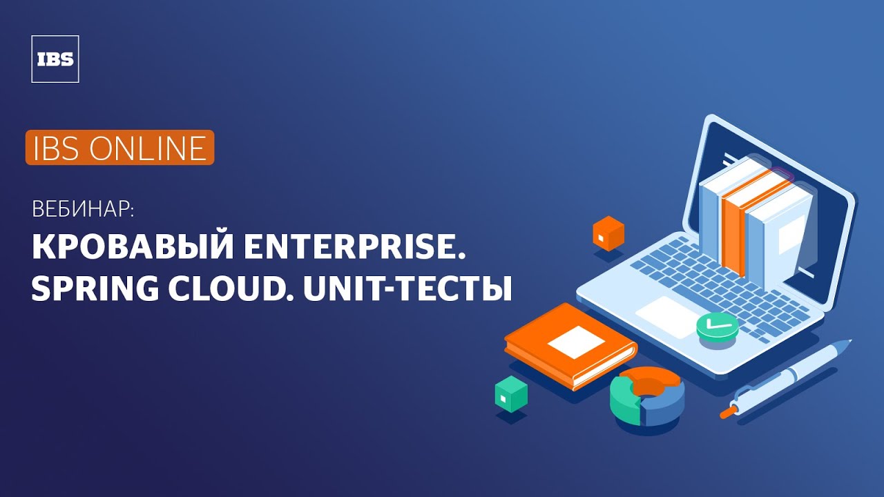 IBS Online — Кровавый Enterprise. Spring Cloud. Unit-тесты