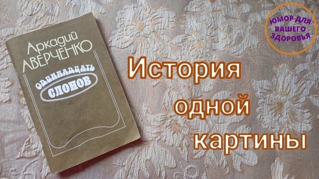 Аркадий Аверченко. История одной картины. смотреть онлайн