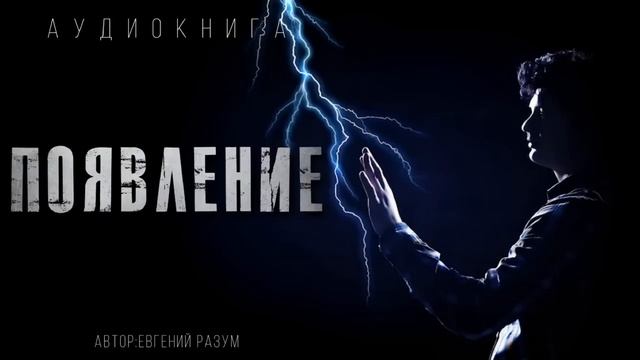 "ПОЯВЛЕНИЕ" смотреть онлайн