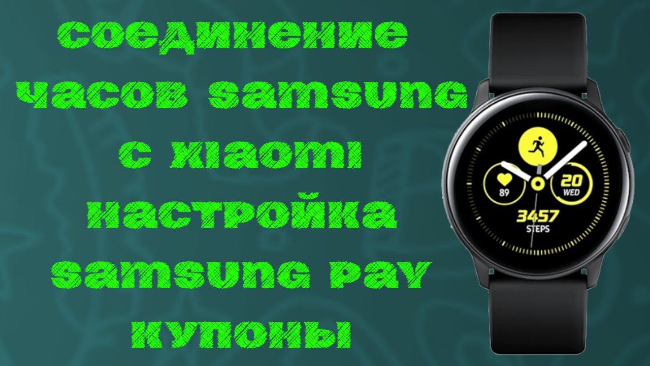 Инструкция Подключение часов Samsung к Xiaomi+Настройка+Покупка циферблатов+Купоны смотреть онлайн