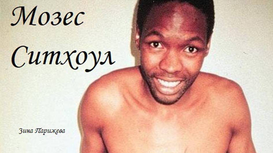 Серийные убийцы: Мозес Ситхоул (р. 17.11.1964) смотреть онлайн