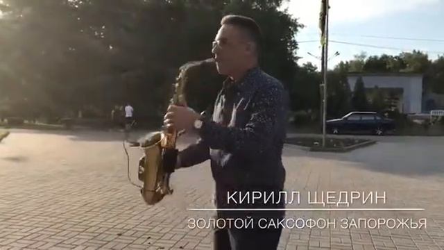 Imany - Don't Be So Shy (cover) Саксофонист Кирилл Щедрин смотреть онлайн