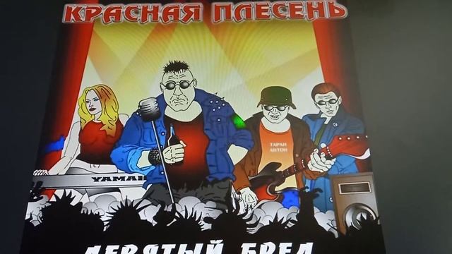 красная плесень гимн панков