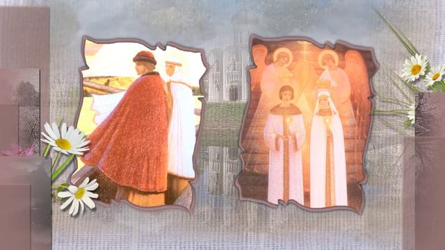 С Днем семьи,любви и верности!Петр и Феврония Муромские! смотреть онлайн