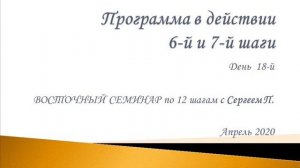 18. Программа в действии. 6 и 7 шаги. Восточный семинар по 12 шагам АА с Сергеем П. (Железноводск)