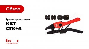 Обзор: Ручные пресс-клещи КВТ СТК+4, 4 матрицы в сумке 75907