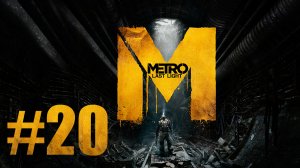 Metro: Last Light / Метро: Луч Надежды - Прохождение игры на русском [#20] | PC (2013 г.)