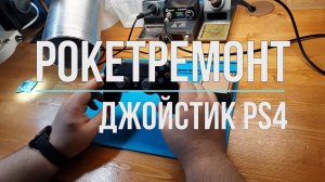 Замена стика джойстиика PS4. Просто и качественно.