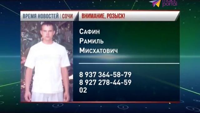 В Сочи разыскивается молодой мужчина 1983 года рождения смотреть онлайн