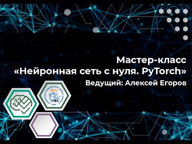 Мастер-класс "Нейронная сеть с 0. PyTorch" смотреть онлайн