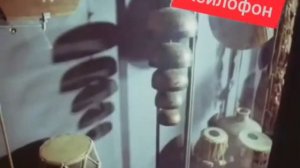 урок из СССР часть 3 «Ксилофон»