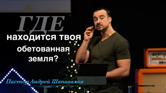 Пастор Андрей Шаповалов "Где находится твоя обетованная земля" смотреть онлайн