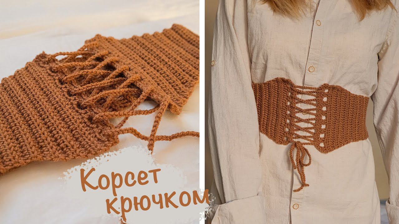Вязаный КОРСЕТ крючком | Как связать корсет | Мастер-класс смотреть онлайн