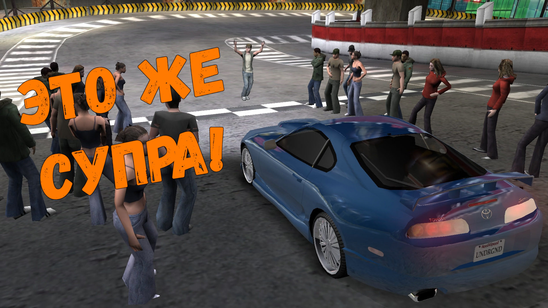 Это же супра || Need for Speed: Underground - 12