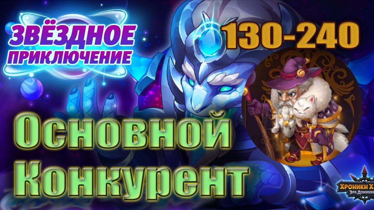 Хроники Хаоса. Основной конкурент 130-240 Межпланетные полеты смотреть онлайн