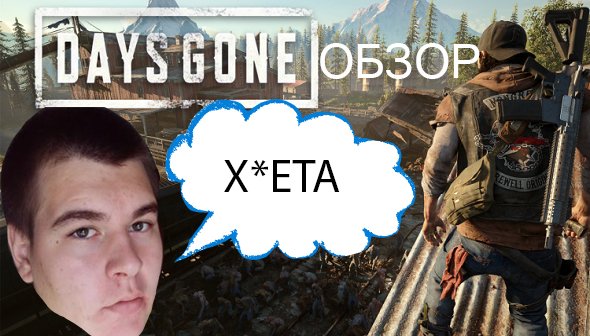 Days Gone обзор хорошей игры