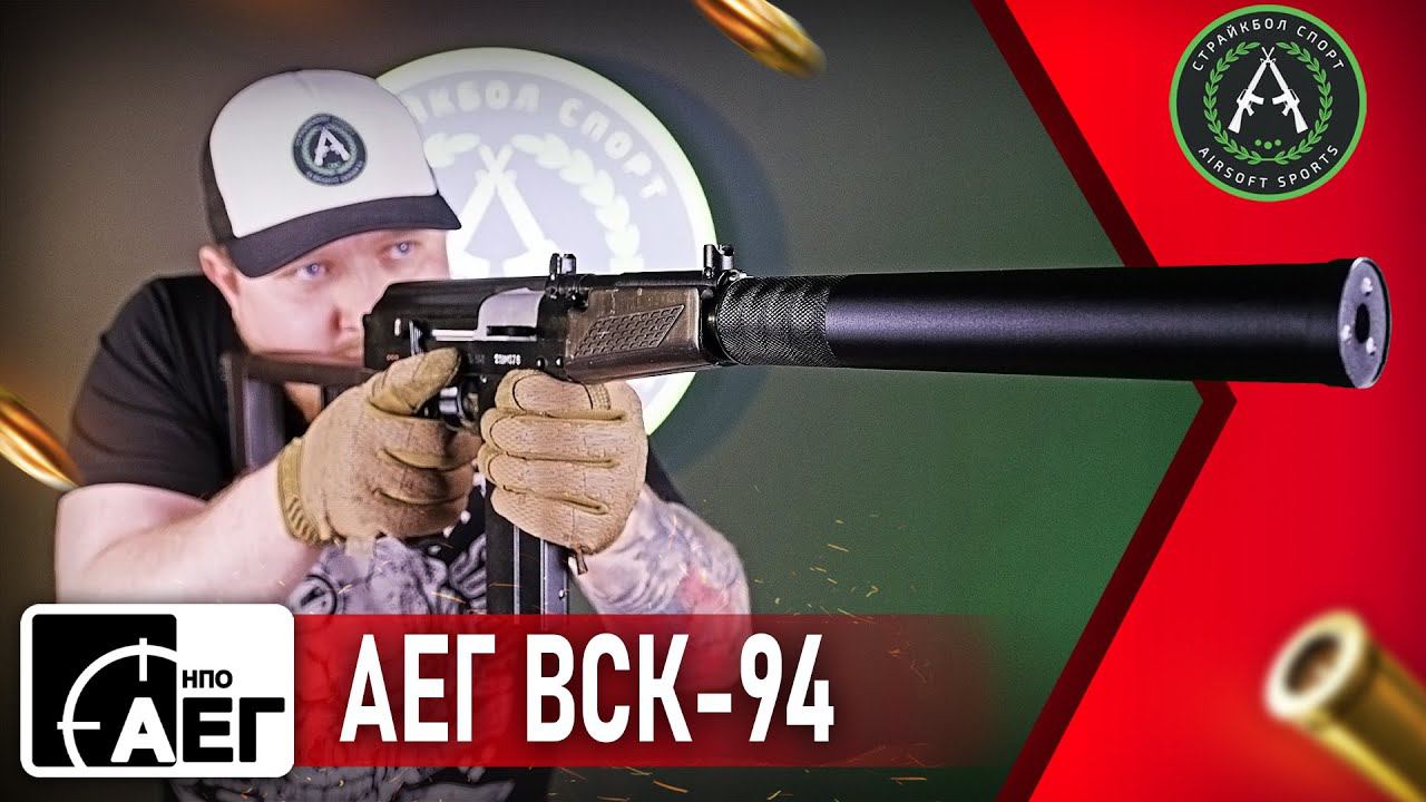 Страйкбольный ВСК-94 от НПО АЕГ (VSK-94 NPO AEG) смотреть онлайн