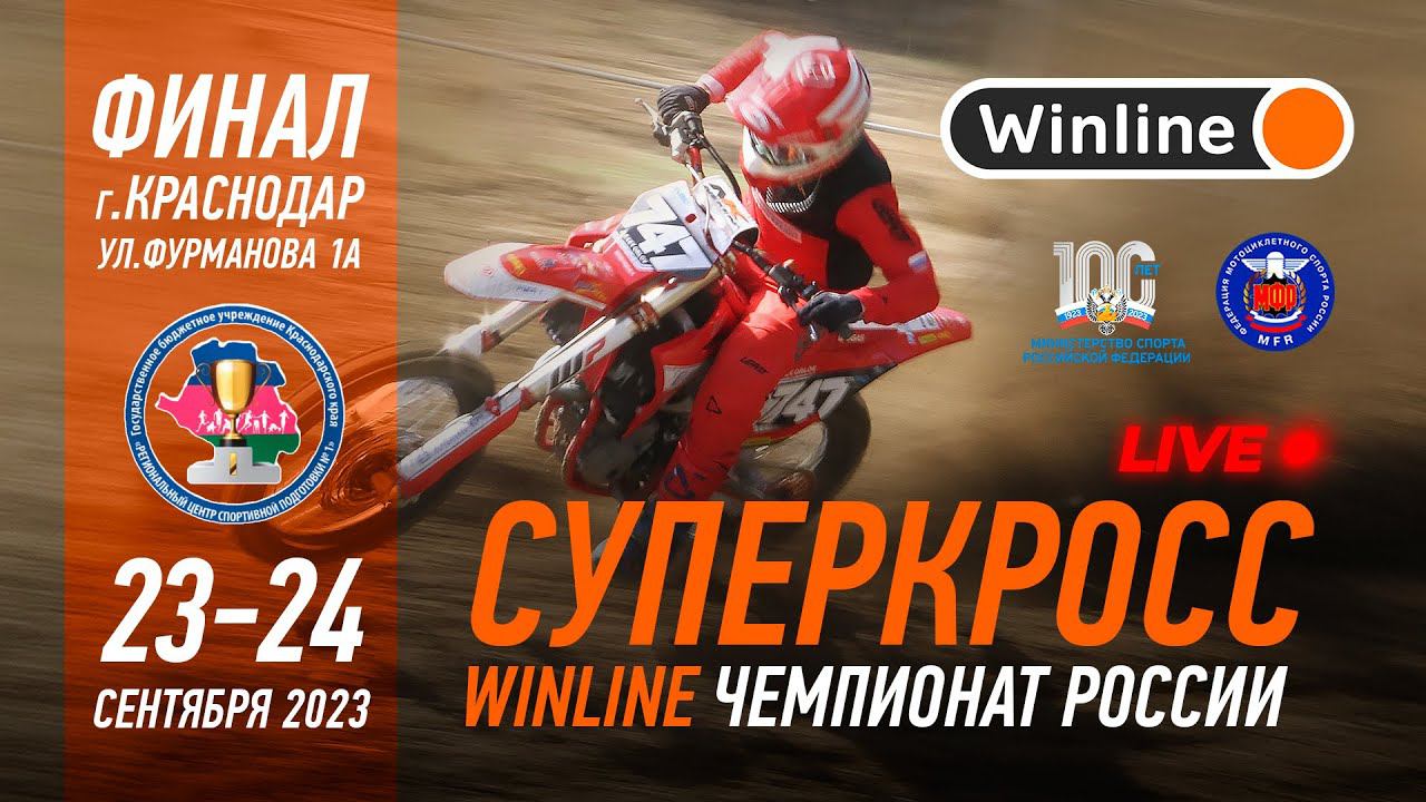 LIVE! Winline чемпионат России по Суперкроссу смотреть онлайн
