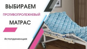 ПРОТИВОПРОЛЕЖНЕВЫЙ МАТРАС. РАЗБИРАЕМСЯ ВМЕСТЕ!