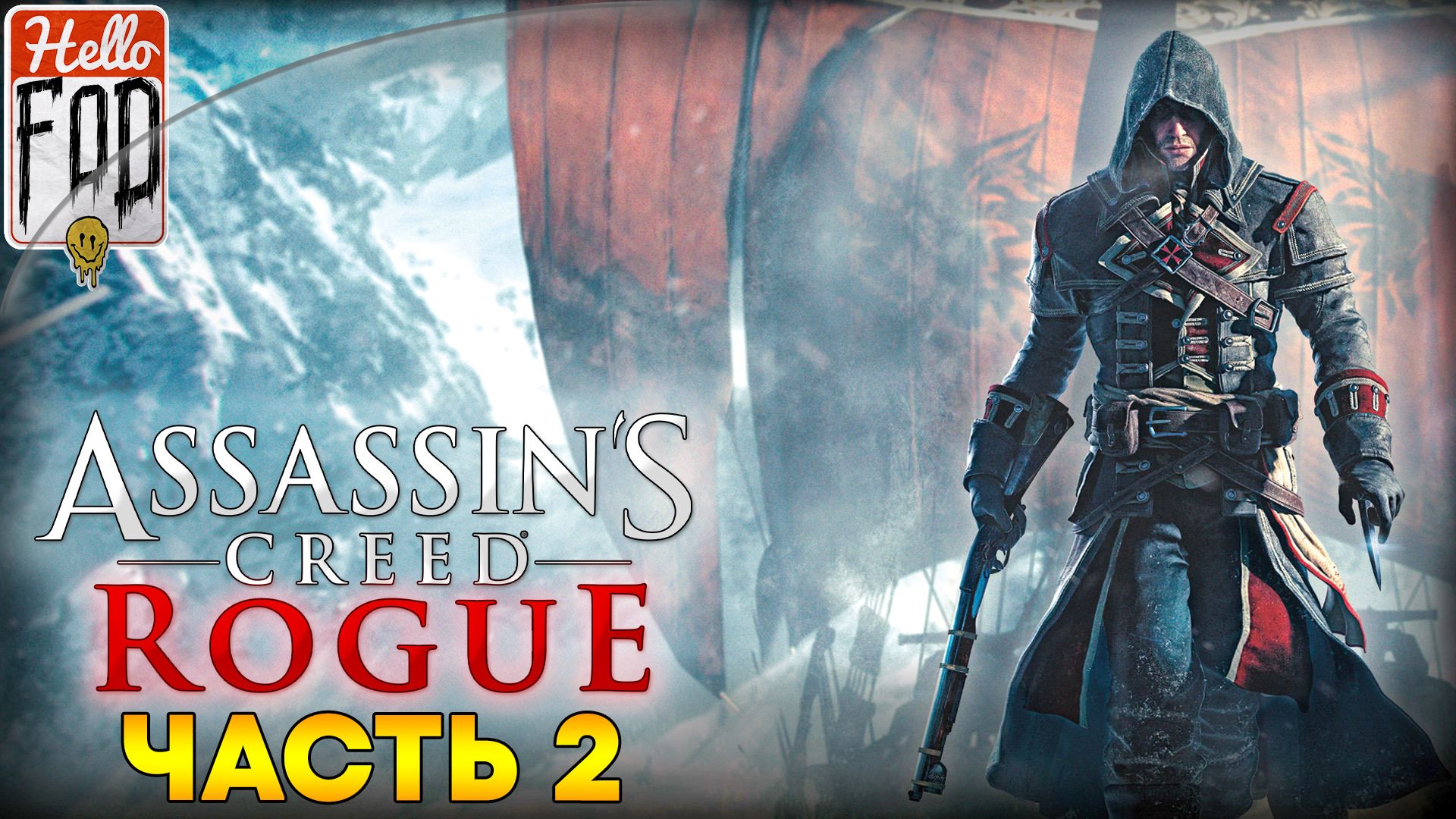 Assassin's Creed Изгой ➤ Нью-Йорк - 1756 ➤ Часть 2