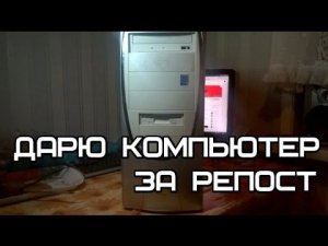 Компьютер для подписчиков - ПК который мне отдали бесплатно, чистка, запуск, установка игр