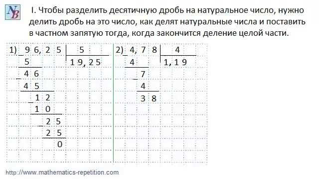 Как разделить десятичную дробь на натуральное число. смотреть онлайн