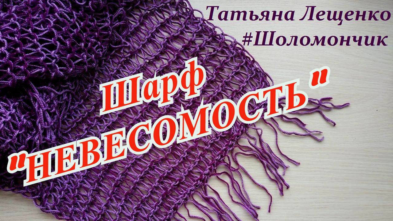 ШАРФ СПИЦАМИ "НЕВЕСОМОСТЬ" смотреть онлайн