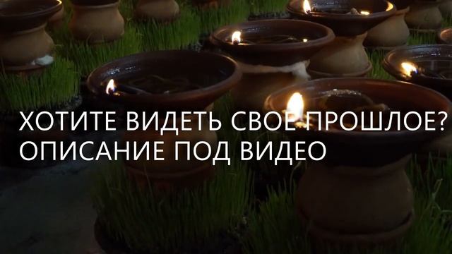 Ясновидение как увидеть прошлую жизнь смотреть онлайн
