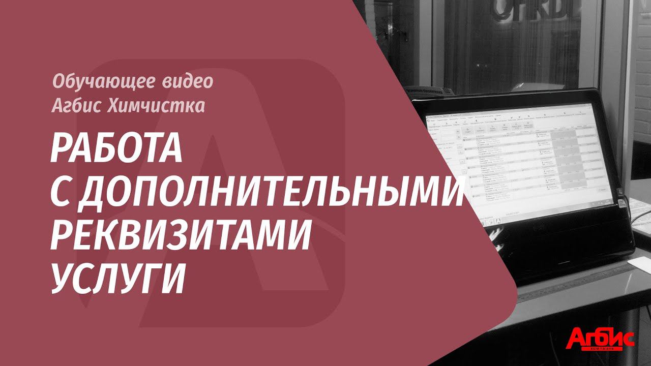 Работа с Дополнительными реквизитами услуги смотреть онлайн