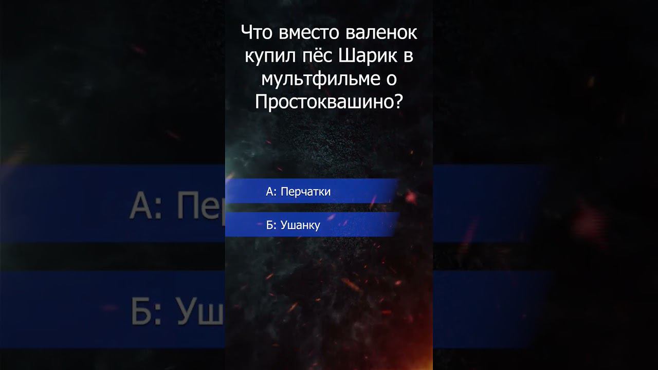 викторина. шарик из простоквашино. смотреть онлайн