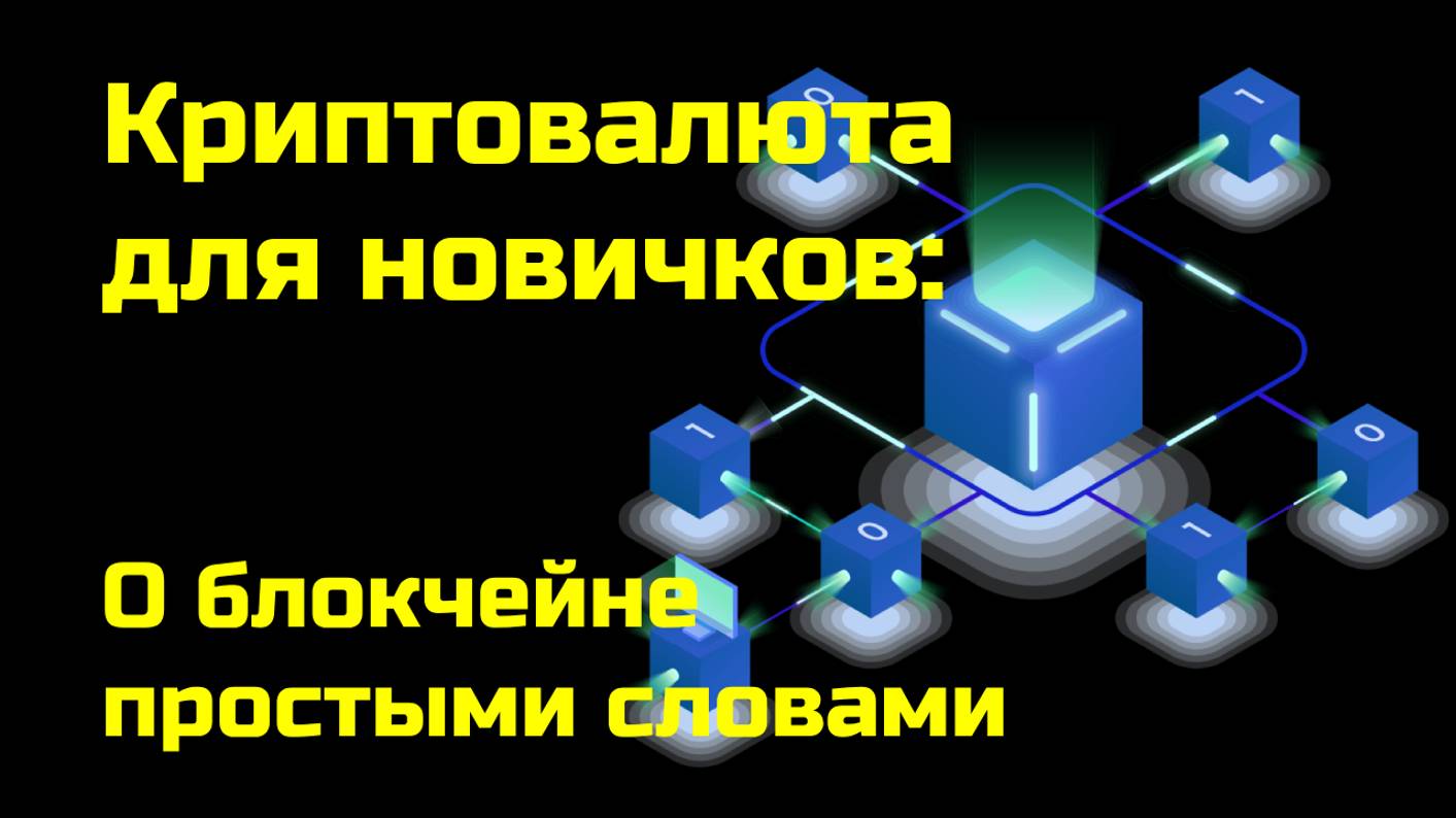 Технология блокчейн простыми словами | Криптовалюта, blockchain | Крипта для новичков смотреть онлайн