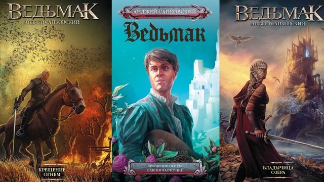 СКОЛЬКО КНИГ О ВЕДЬМАКЕ И КАКОЕ ИЗДАНИЕ ЛУЧШЕ БРАТЬ смотреть онлайн