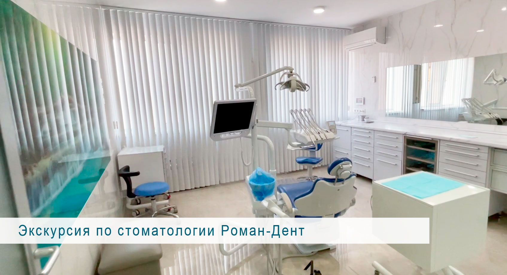 Экскурсия по стоматологии Роман-Дент (www.roman-dent.ru)