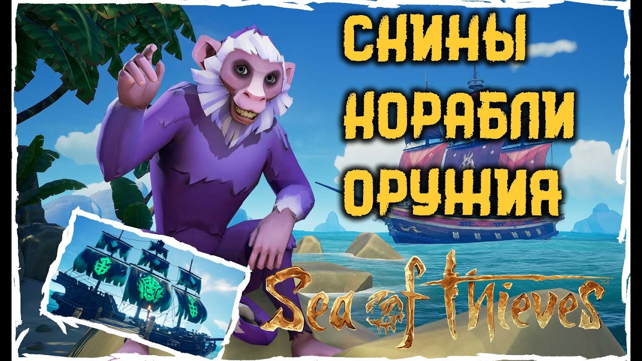 Скины для Sea Of Thieves _ оружие, одежда, остнаска _ Ikiru